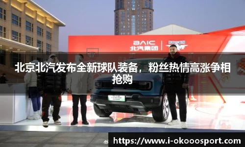 北京北汽发布全新球队装备，粉丝热情高涨争相抢购