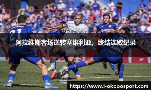 阿拉维斯客场逆转塞维利亚，终结连败纪录