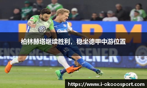 柏林赫塔继续胜利，稳坐德甲中游位置