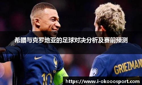 希腊与克罗地亚的足球对决分析及赛前预测
