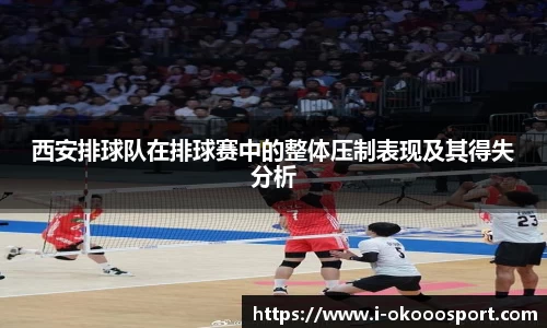 西安排球队在排球赛中的整体压制表现及其得失分析