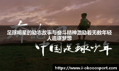足球明星的励志故事与奋斗精神激励着无数年轻人追逐梦想