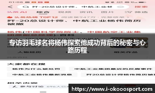 专访羽毛球名将杨伟探索他成功背后的秘密与心路历程