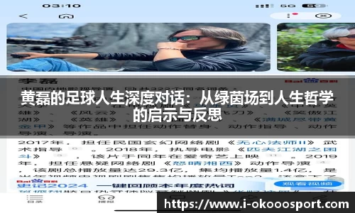 黄磊的足球人生深度对话：从绿茵场到人生哲学的启示与反思