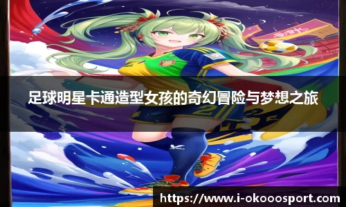 足球明星卡通造型女孩的奇幻冒险与梦想之旅