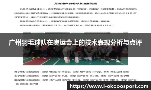 广州羽毛球队在奥运会上的技术表现分析与点评
