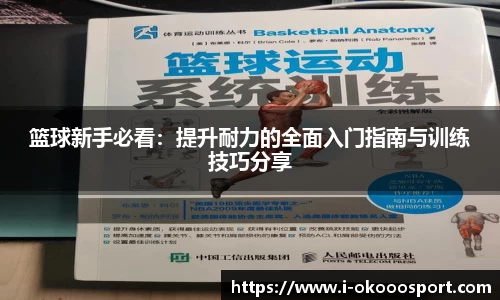 篮球新手必看：提升耐力的全面入门指南与训练技巧分享