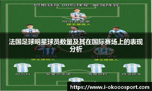 法国足球明星球员数量及其在国际赛场上的表现分析